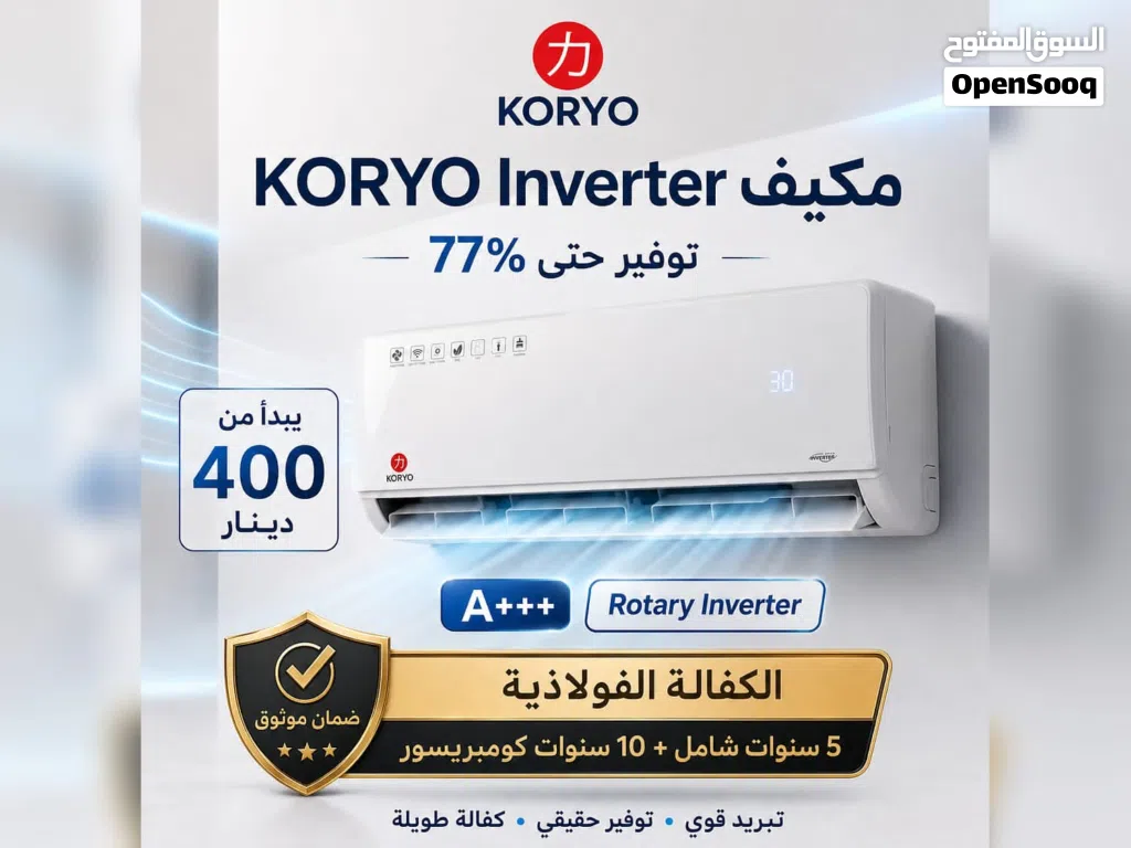 اقوى العروض على مكيف كوريو 2026 توفير طاقة انفيرتر 77%