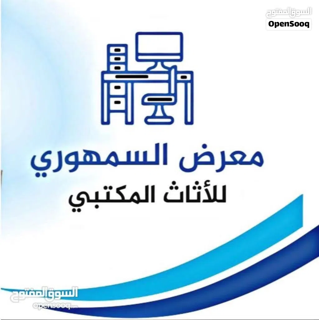 نشتري ونبيع الأثاث المكتبي والمنزلي بأفضل الأسعار