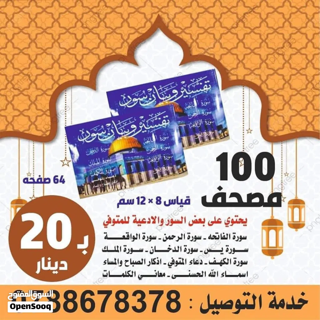 مصاحف كتيبات مسابح عن روح المتوفى مصحف أجزاء للميت و عزاء مسابح سور من القرآن ادعيه للميت اذكار حصن