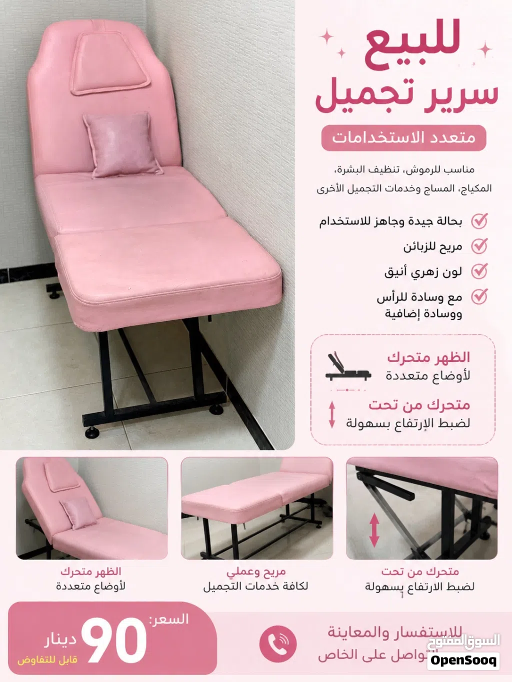 للبيع سرير تجميل متعدد الاستعمالات بحاله جيده