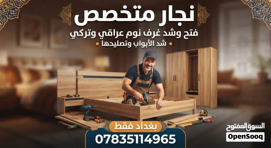 متاح نجار فتح وشد غرف النوم عراقي و تركي بغداد فقط