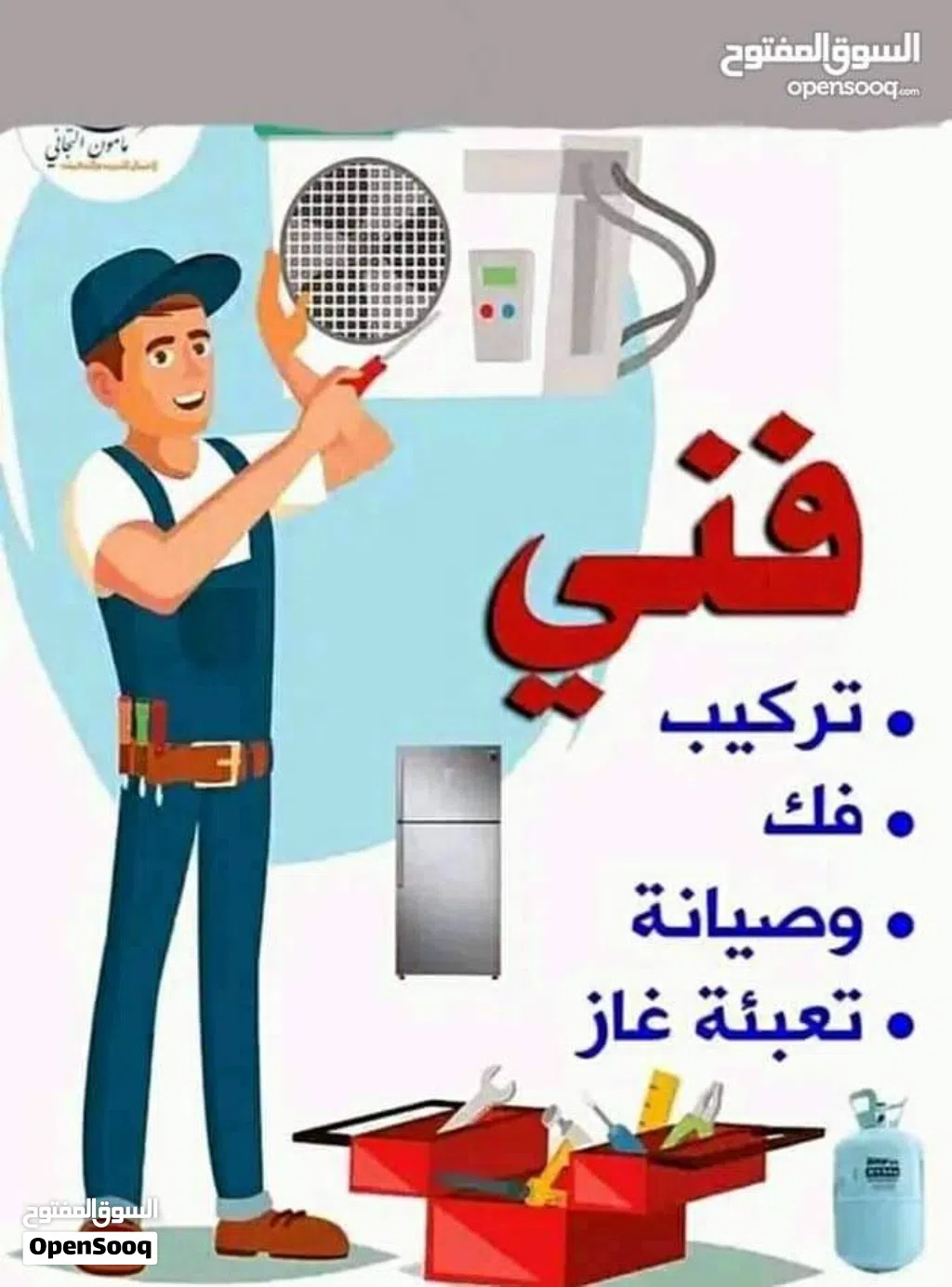 تكييف وتبريد. تركيب وفك مكيفات جديد اومستعمل تنضيف قطعه داخلية وخارجيه طرابلس وضواحيها