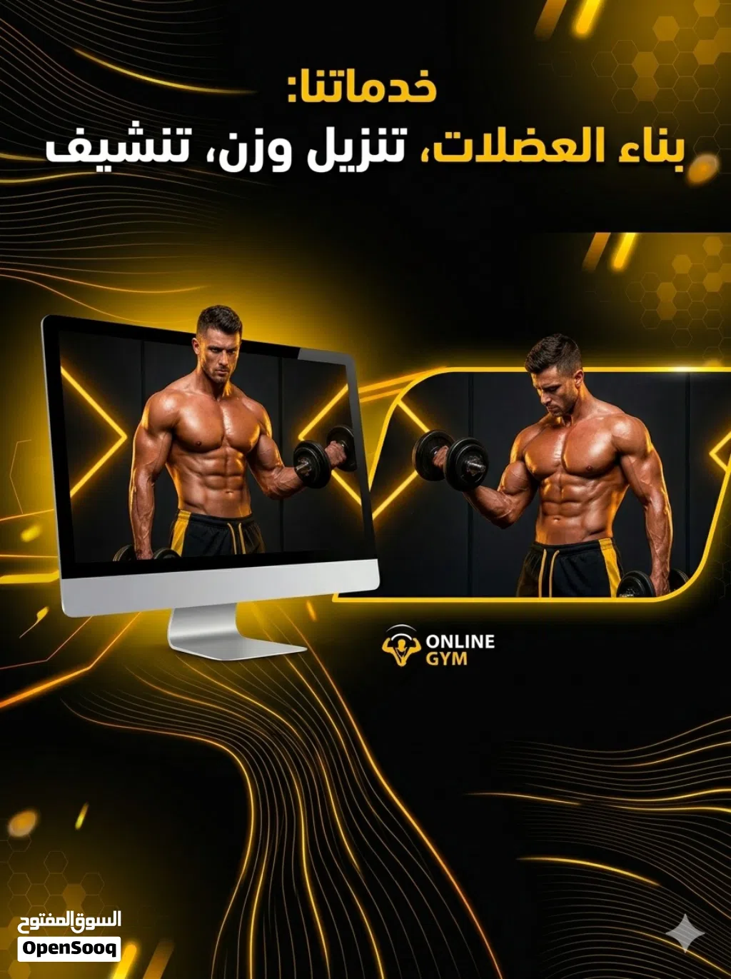 التدريب شخصي(تنزيل وزن،بناء عضل،تنشيف،تضخيم)