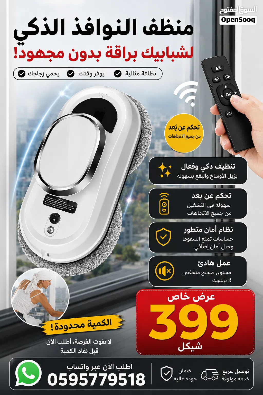(جهاز روبوت التنظيف الزجاج الالكتروني)