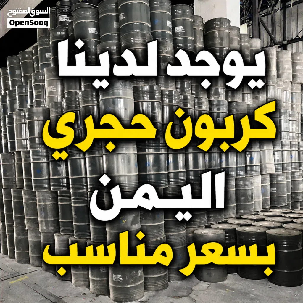 كربون حجري في اليمن بسعر مناسب