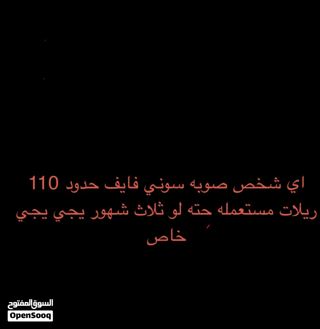 سوني فايف ضروري