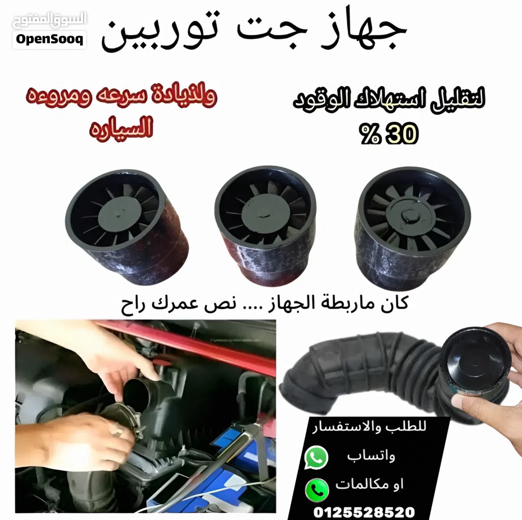 جهاز تقليل صرف الوقود وزياده عزم السيارات