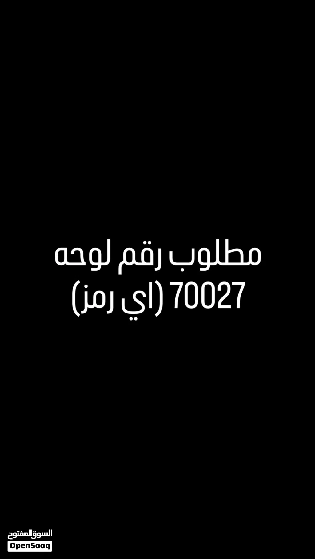 مطلوب رقم 70027 (ما مهم الرمز)