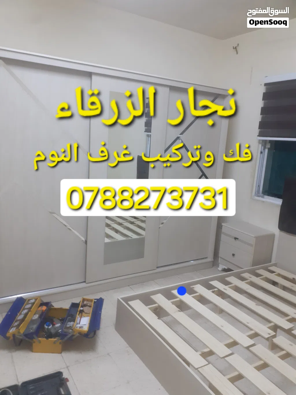 نجار الزرقاء نجار متنقل في الزرقاء فك وتركيب غرف النوم بأسعار مناسبة