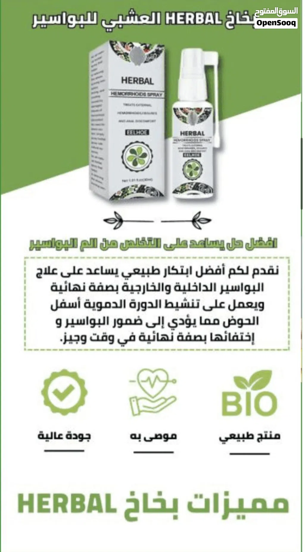 بخاخ هيربل العشبي لعلاج البواسير والناسور