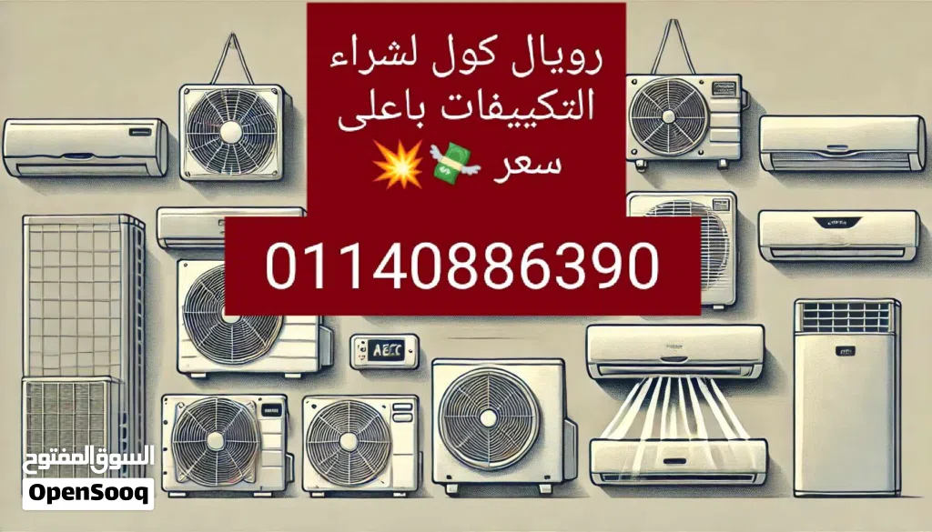 بنشتري كل أنواع التكييفات المستعملةباعلى سعرمهما كانت حالتها بغض النظر عن الحالة أو العلامة التجارية