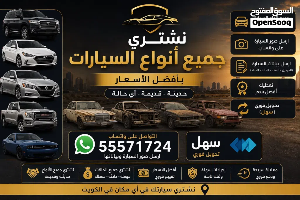 نشتري جميع أنواع السيارات