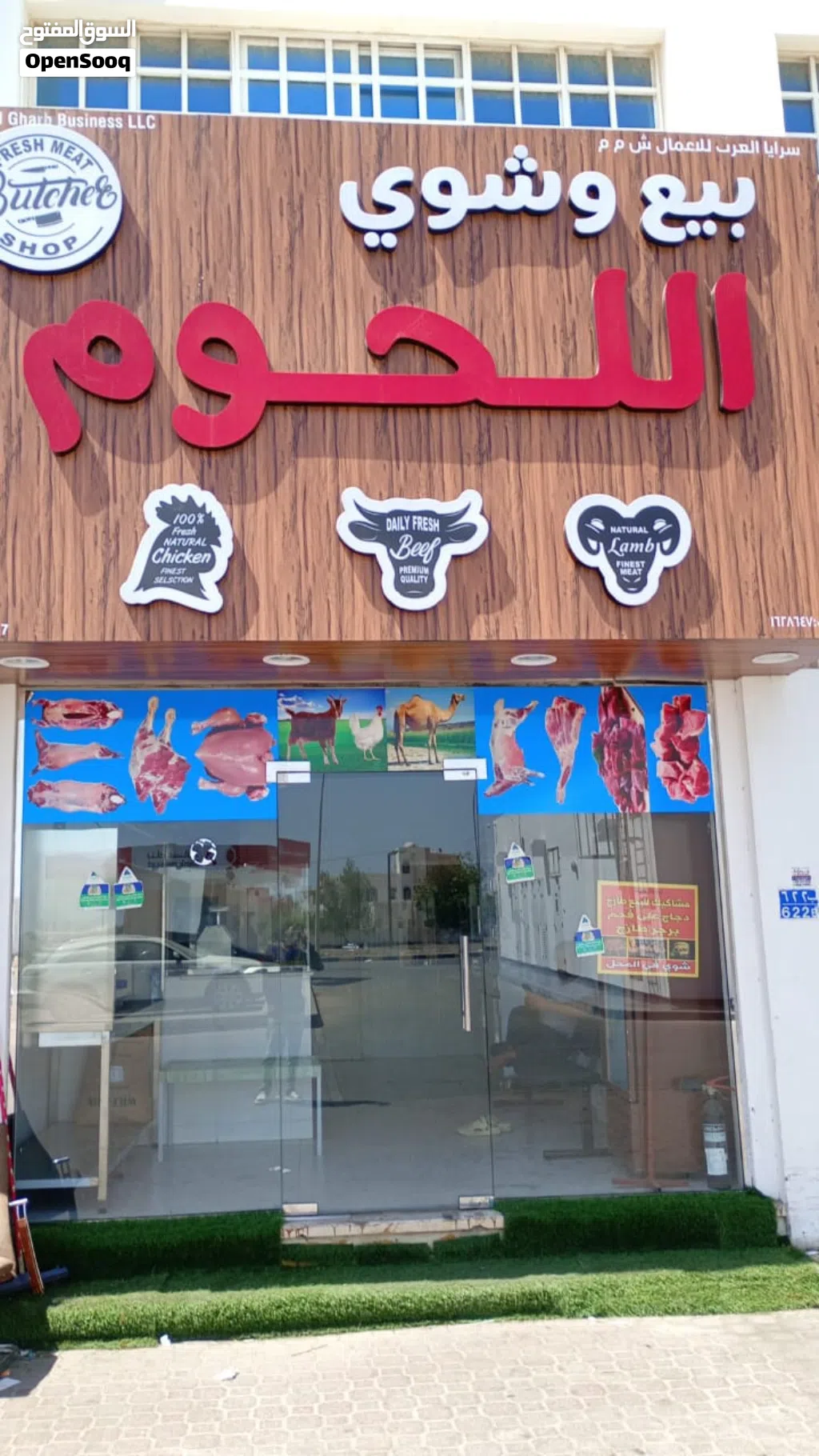محل بيع لحوم (ملحمة) مجهز بالكامل للتقبيل