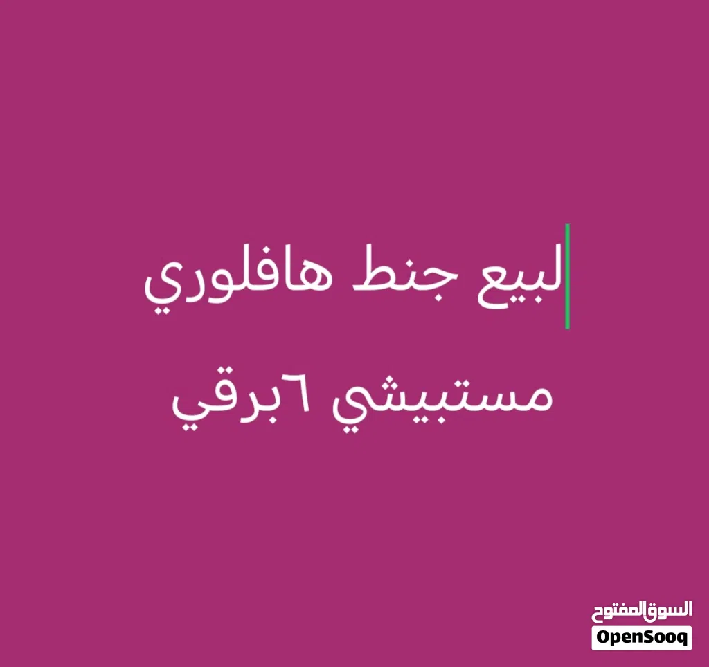 لبيع جنط هافلوري مستبيشي 6برقي سعر 25دينار