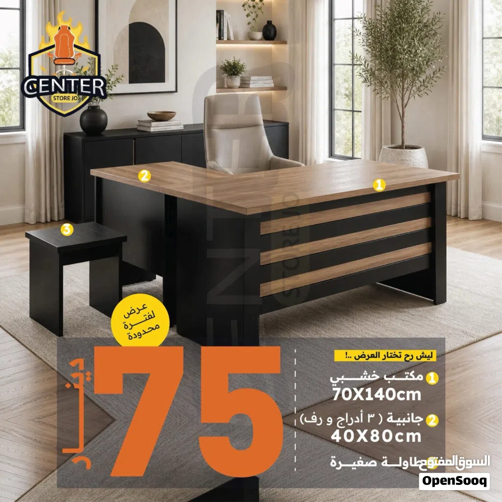 مكتب 140×70 مع جانبيه 80×40 ب ثلاث ادراج ورف مع طاوله وسط فقط ب 75 دينار عرض نار واقل سعر في المملكه