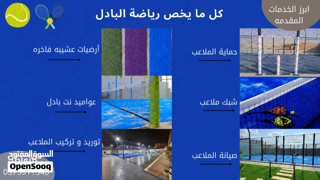 ملاعب بكافة انواعها (توريد و تصنيع)