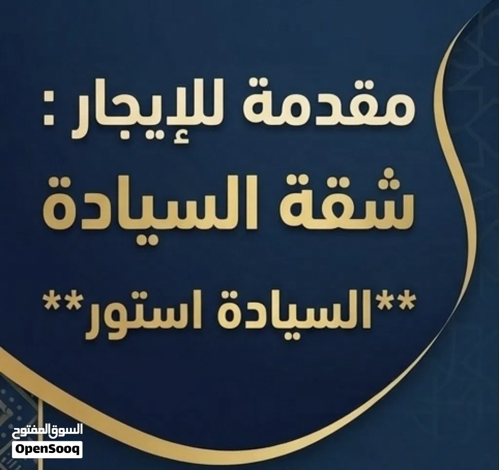 تتوفر لدينا شقق للإيجار ( عرسان فقط )
