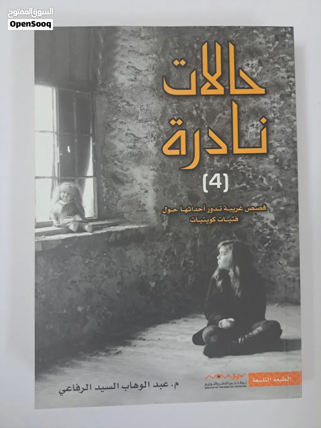 كتاب روايات حالات نادرة (الجزء الرابع)