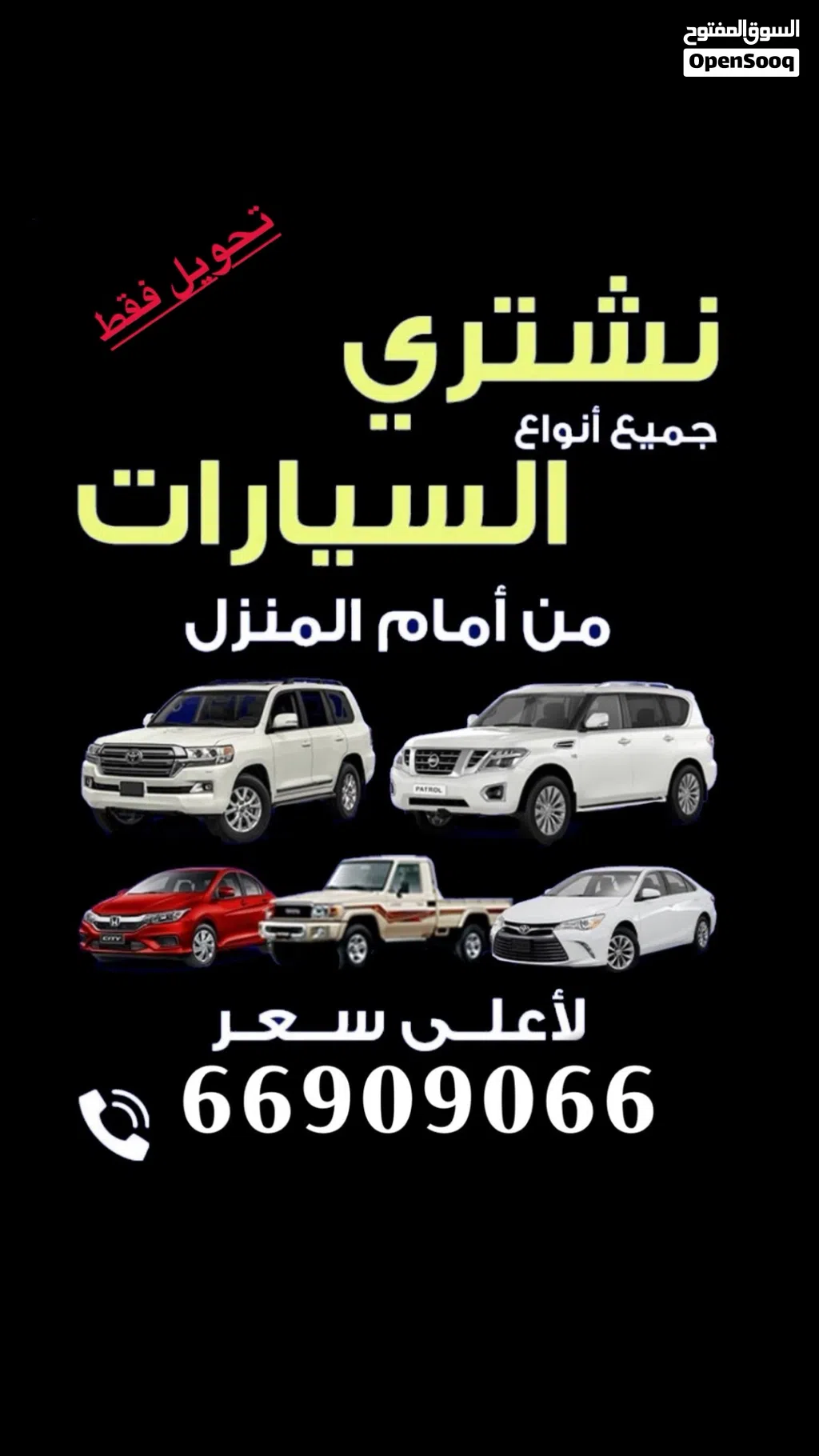 نشتري جميع انواع السيارات (فقط تحويل) ياباني امريكي اوروبي