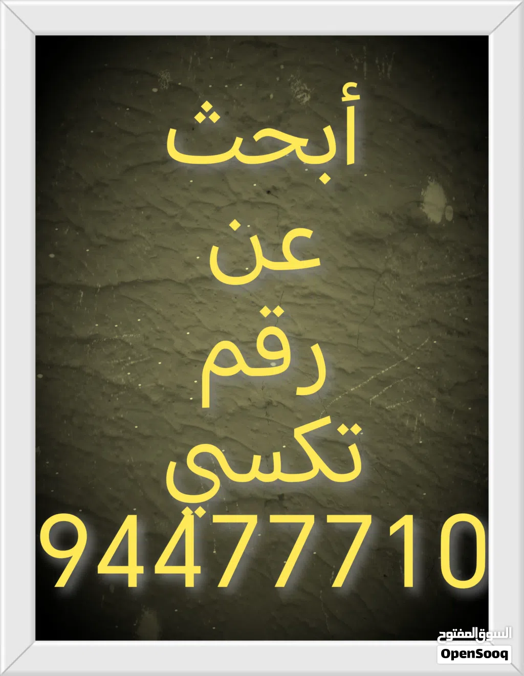 ابحث عن رقم تكسي انا ناشر اعلان الشخص رقمه ف يالوصف