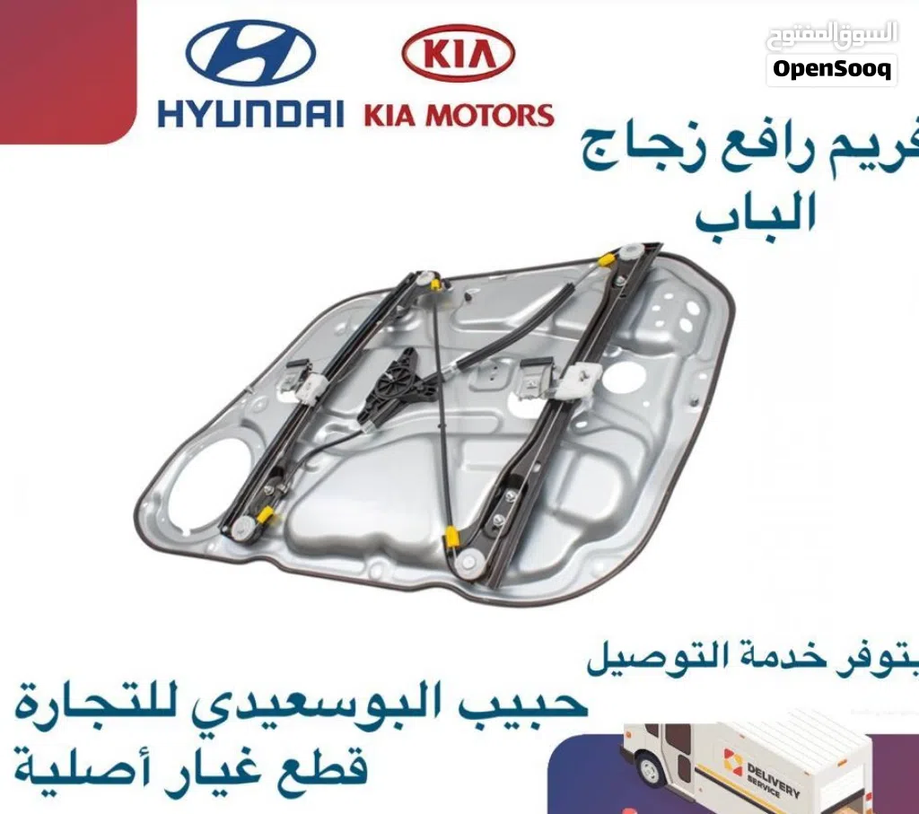 فريم رافع زجاج الباب وكالة ( هيونداى/ كيا )