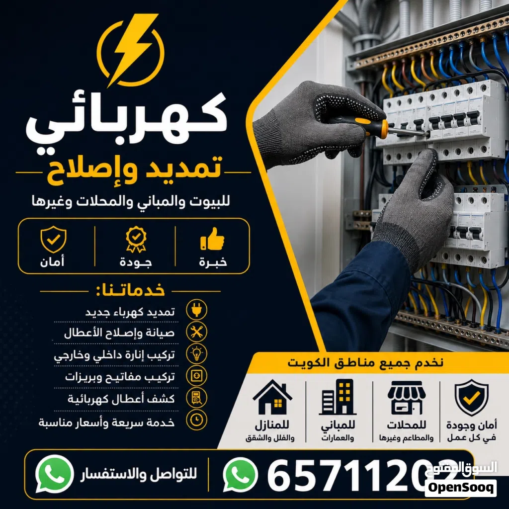 كهربائي تمديد وصيانة وإصلاح جميع الأعطال الكهربائية