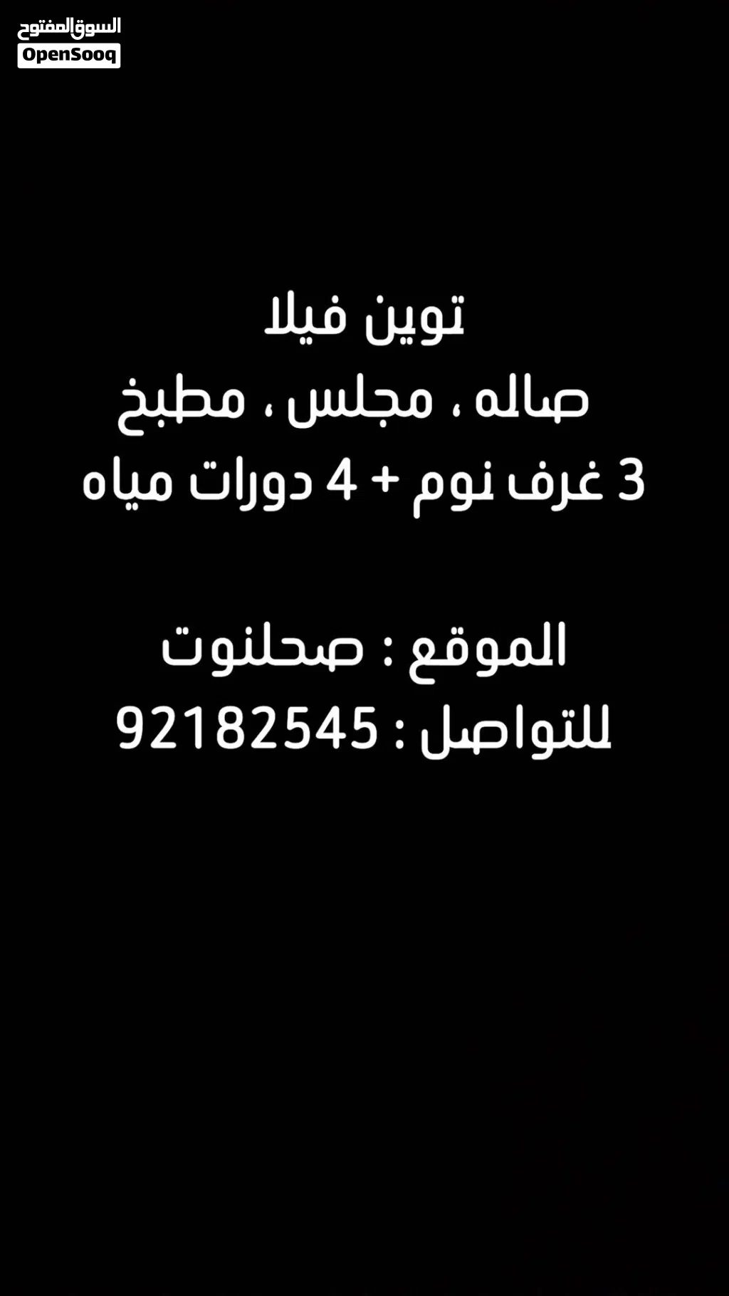 توين فيلا للاجار صحلنوت