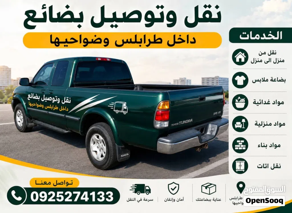 نقل وتوصيل بضائع داخل طرابلس وضواحيها