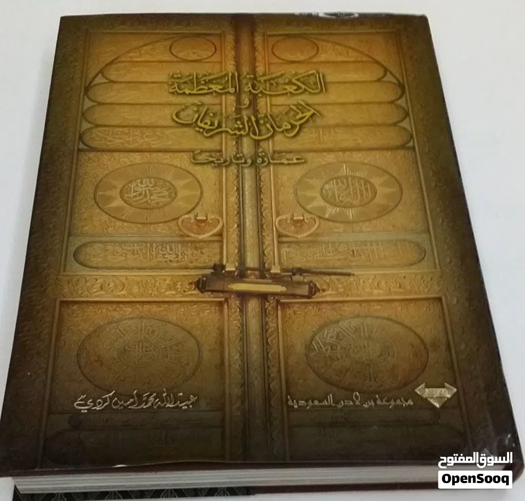 من السعودية الكعبة المعظمة والحرمان الشريفان عمارة و تاريخا الناشر مجموعة بن لادن السعودية ومفيش منه