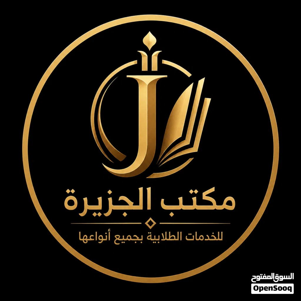 مكتبة الجزيرة للخدمات الطلابية بجميع أنواعها في اليمن