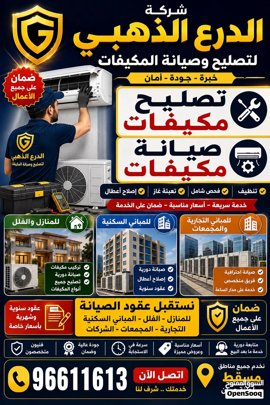 تصليح وصيانة المكيفات عقود للمنازل والبنايات AC Repair & Maintenance Homes & Buildi