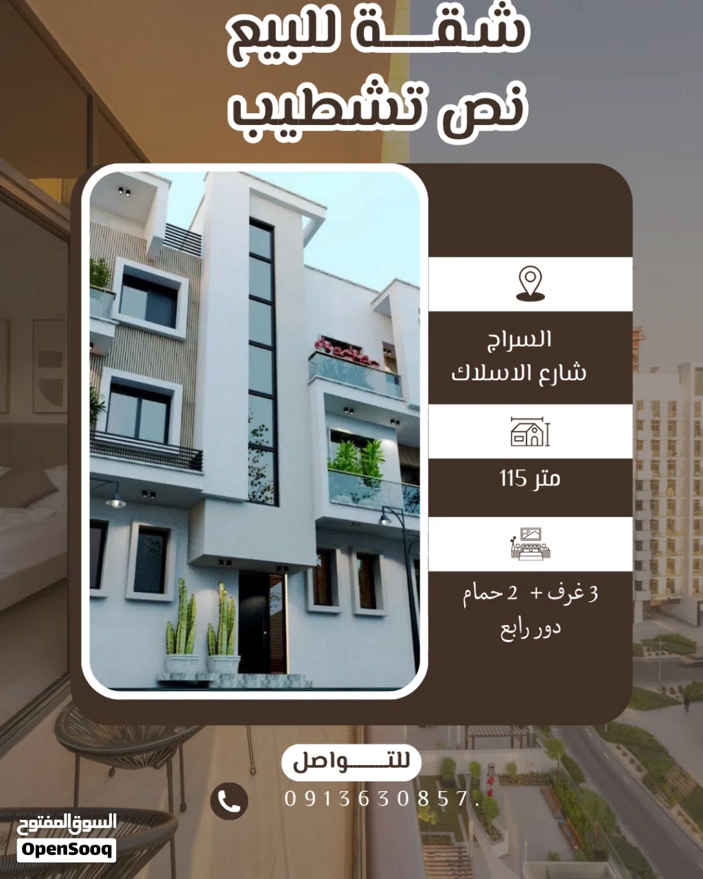 شقة للبيع نص تشطيب السراج شارع الاسلاك