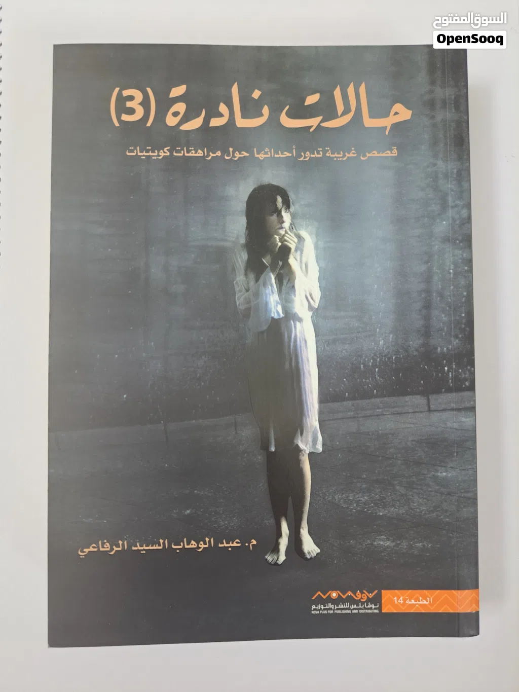 كتاب روايات حالات نادرة (الجزء الثالث)