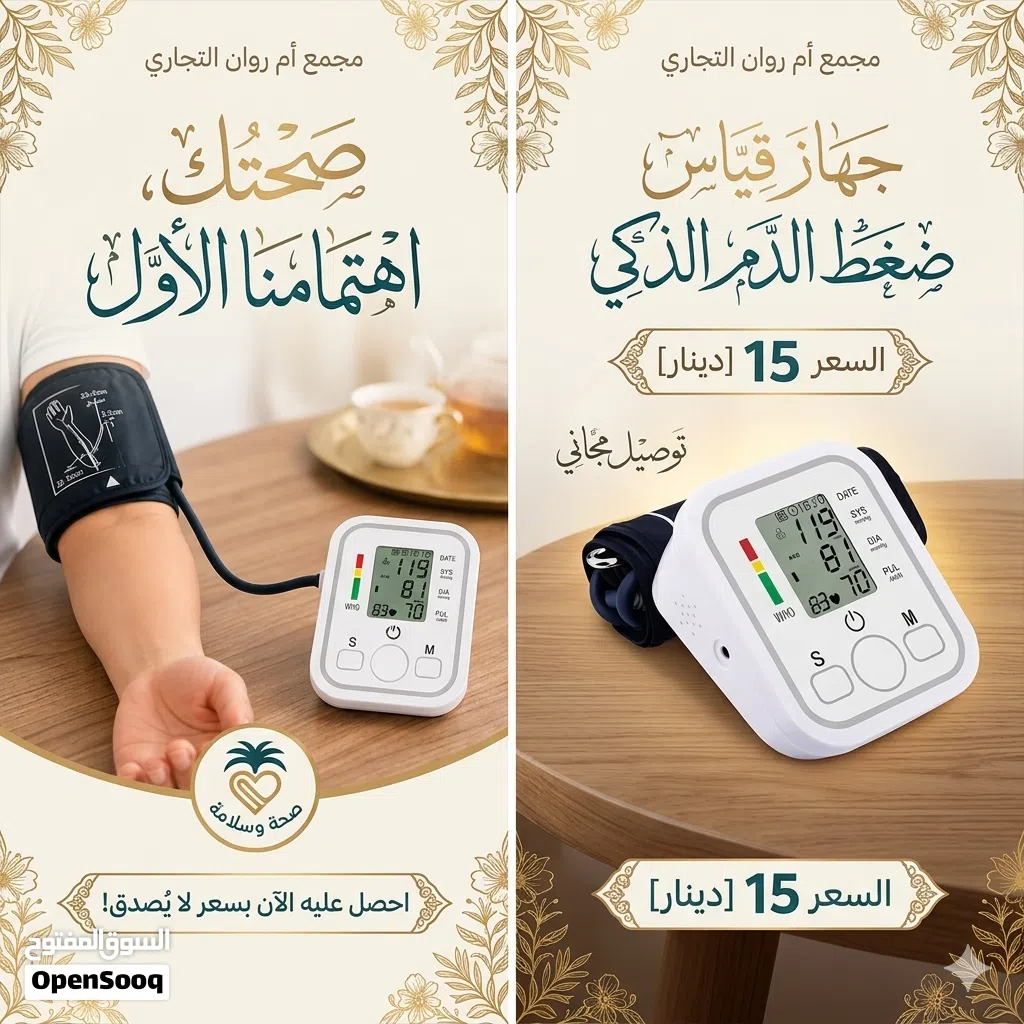 جهاز ضغط الدم الالكتروني