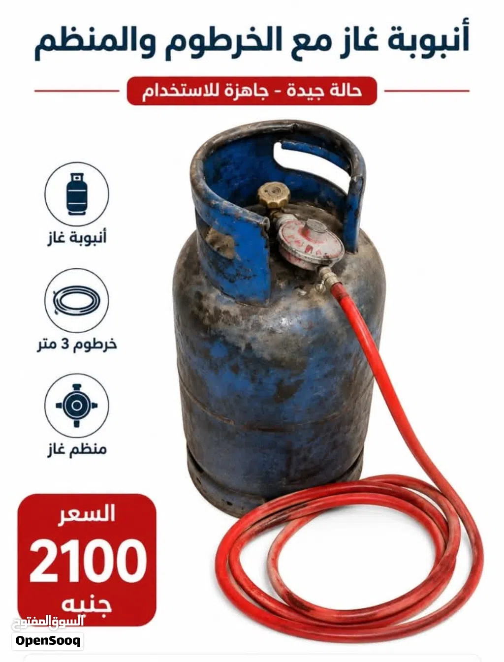 أنبوبة غاز بالمنظم بالخرطوم