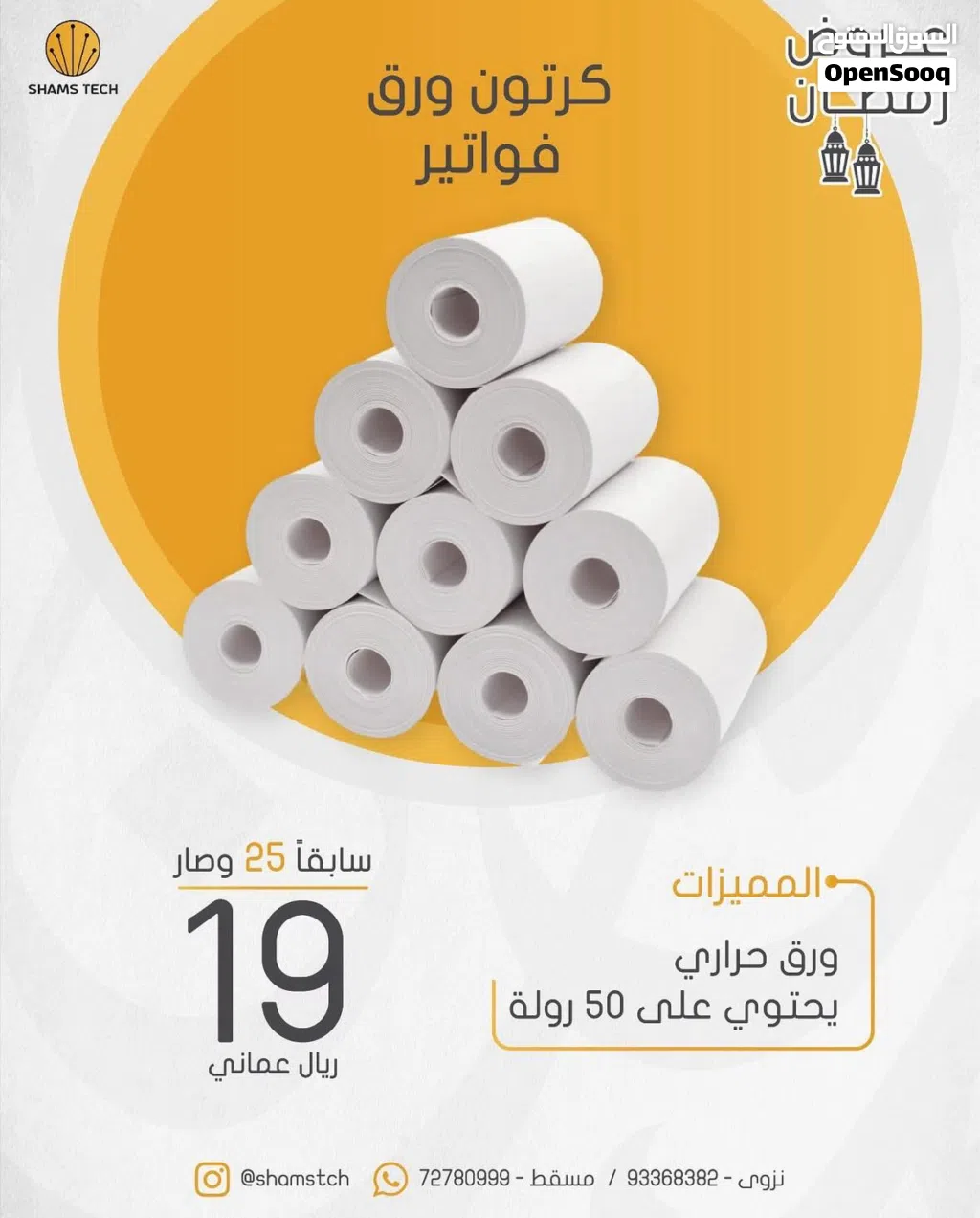 كرتون ورق فواتير حراري عالي الجودة (50 رولة) بسعر مميز جداً!