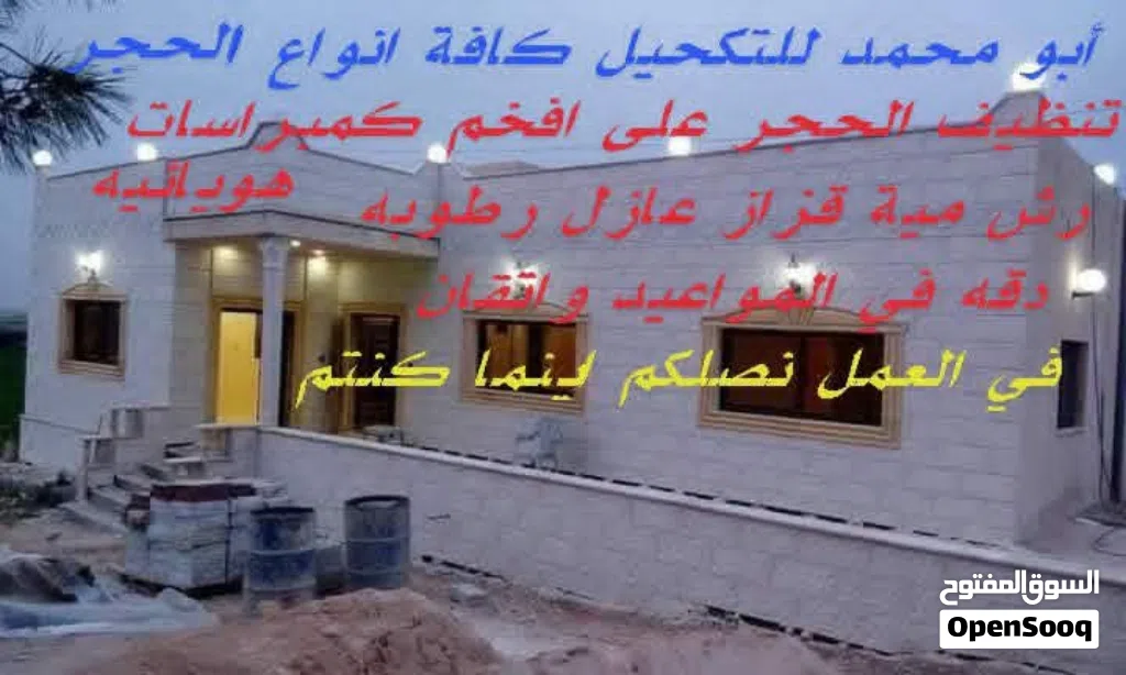 كحيل حجر أبو محمد للتكحيل كافة أنواع الحجر تنظيف الحجر وعزل كافة أنواع الحجر
