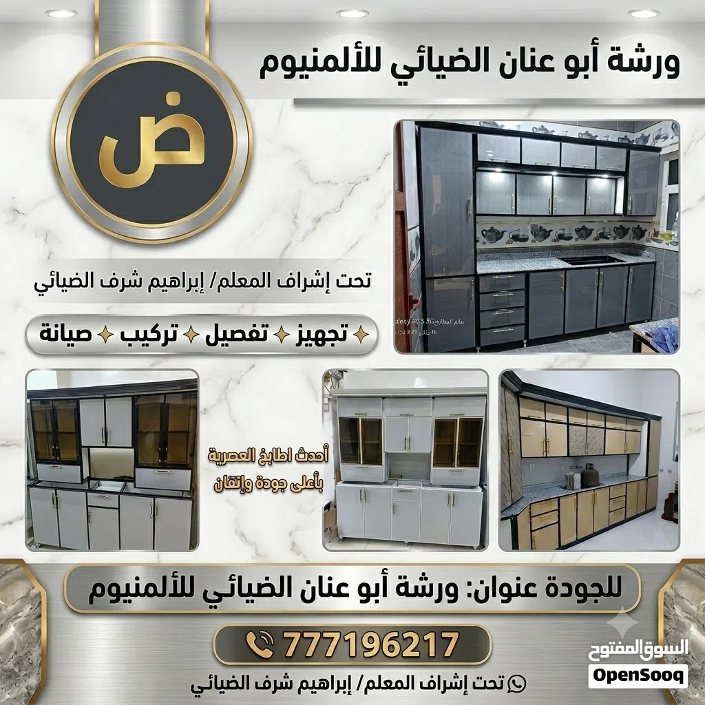 مطابخ المنيوم حديثه بجميع انواعه وتفصول حسب الطلب بجميع انواعه