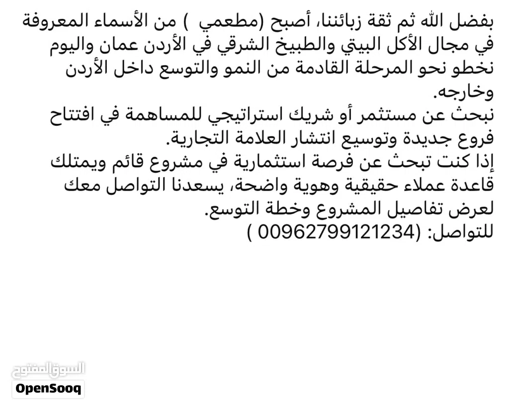 فرصة شراكة واستثمار في براند مطاعم للتوسع داخل وخارج الأردن