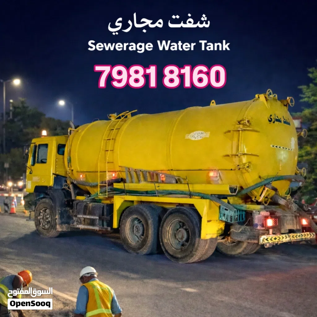 الشفط مياه مجاري sewerage water removed شفط مياه مجاري نظف بلوا تنظیف بلوا الصرف الصحي خدمات خزانات