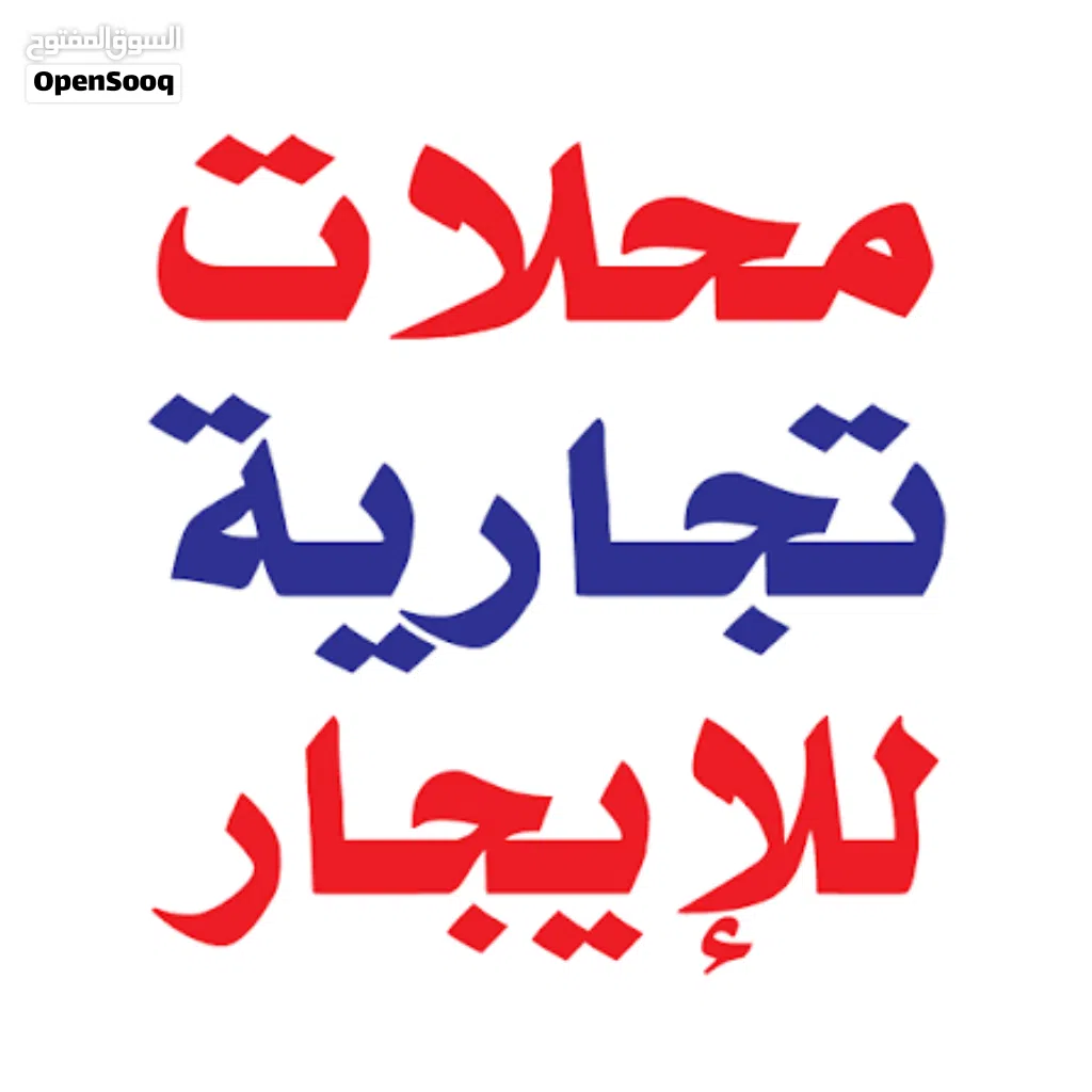 محلات للايجار بحولى موقع مميز شارع رئيسى