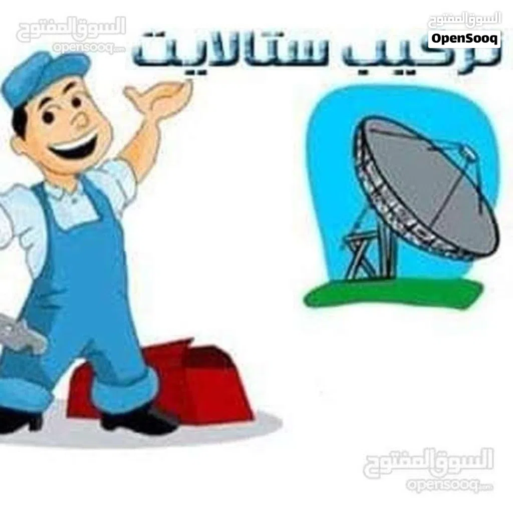 فني تركيب وتعديل الصحون التابته والمتحركه والبت الرقمي