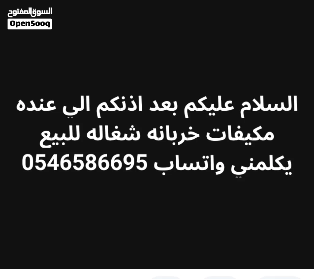 اشتري مكيفات خربانه شغاله في جده بسعر مناسبااااااا