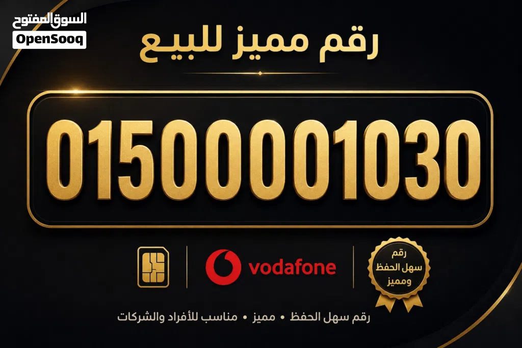 رقم فودافون VIP نظام عآدى