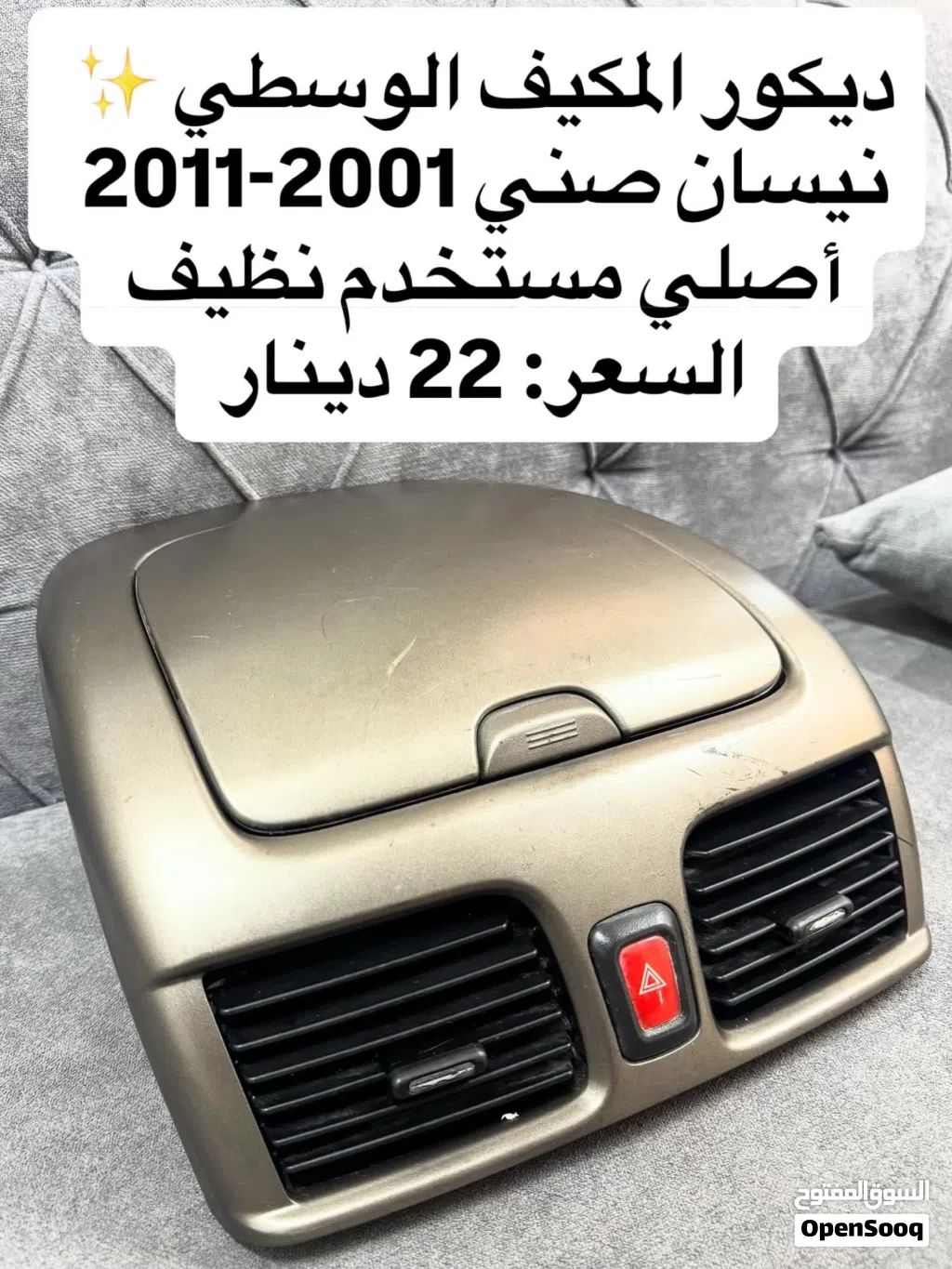 ديكور المكيف نيسان صني