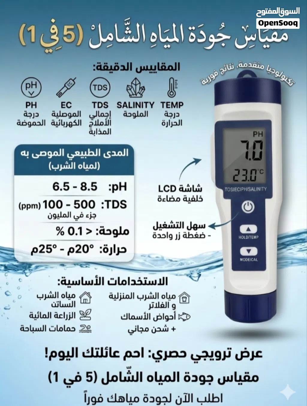 جهاز فحص جودة المياه 5 في 1