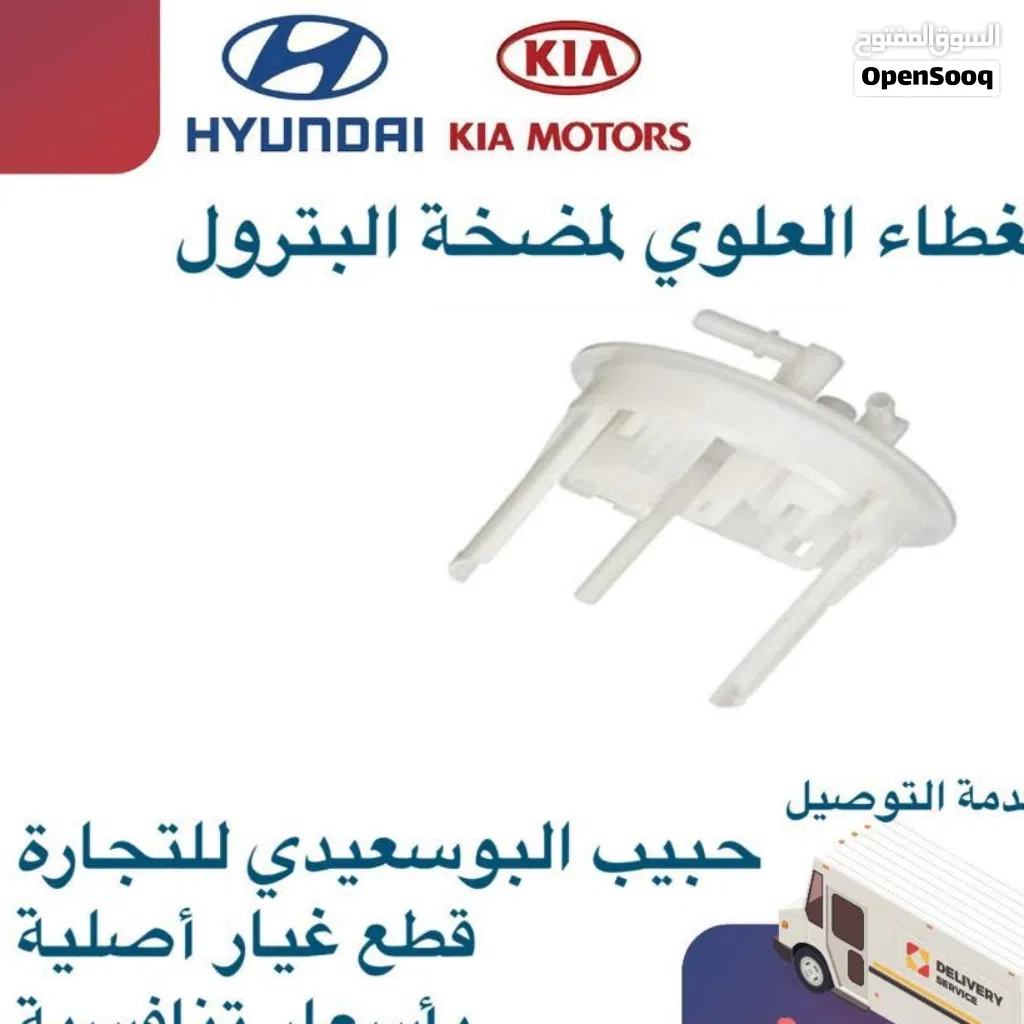 الغطاء العلوى لمضخة البترول وكالة(هيونداي/كيا)