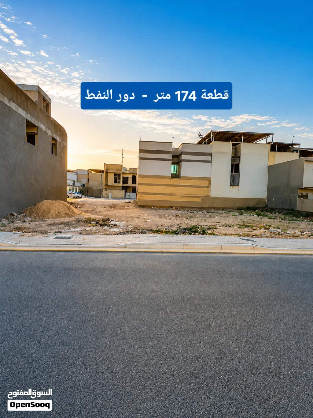 174 متر - قطعة في دور النفط