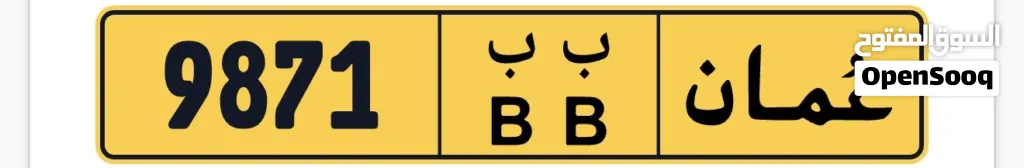 رقم رباعي رموز متشابهه 9871BB اللي يريده بسوي ورقتين تامين و بتنازله عنه