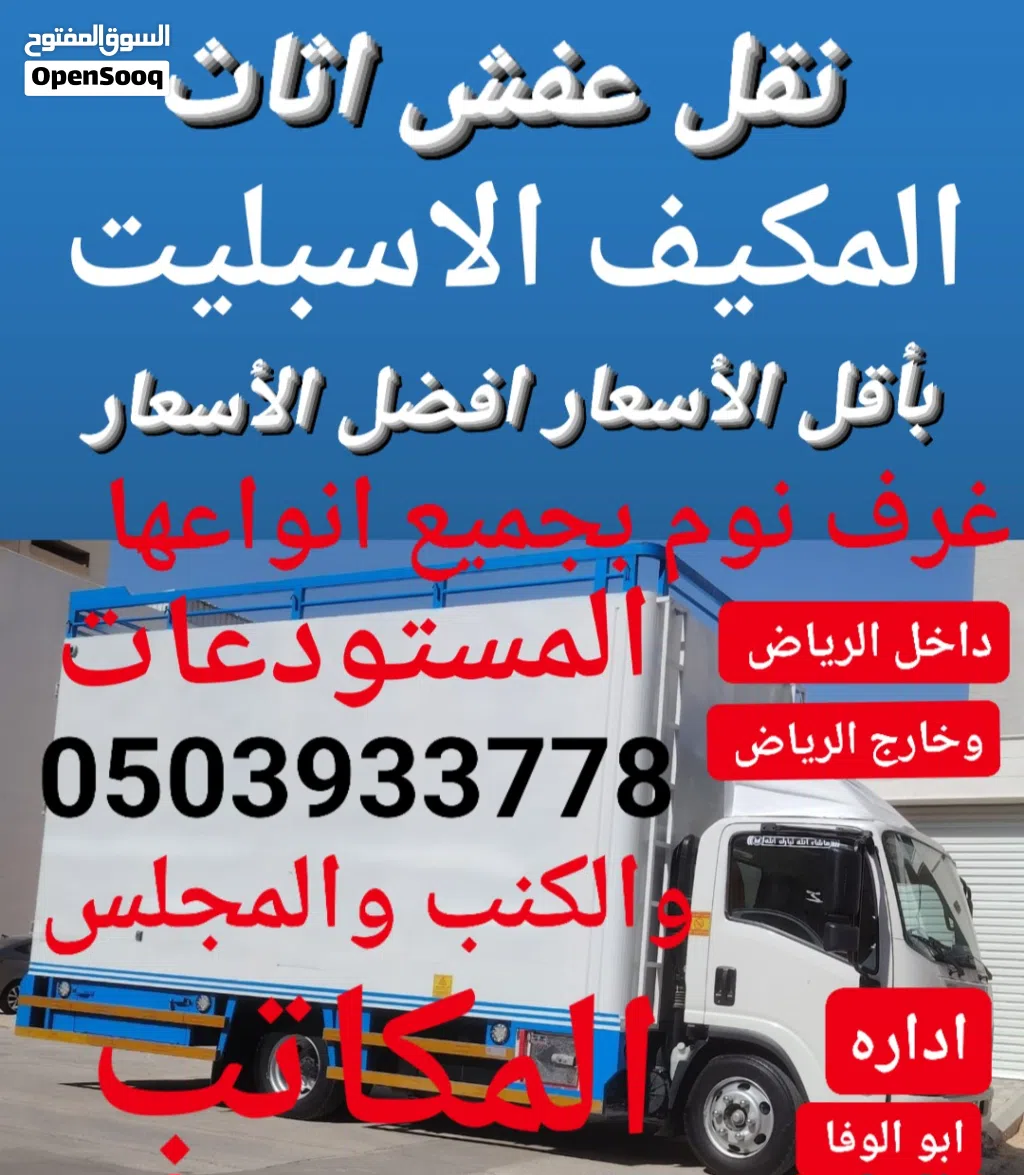 نقل عفش مع الفك والتركيب وتغليف غرف نوم بجميع انواعها نقل المجلس ونقل المطبخ ونقل المكيف الاسبليت وا